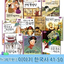 [전집] 역사스페셜 작가들이 쓴 이야기 한국사 41-50 세트/전10권/조선왕조실록.소현세자와강빈.정조와화성행차.신윤복과미인도.김만덕.김정호, 한솔수북(전집)