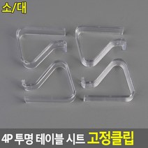 식탁보고정클립 시트고정클립 테이블시트고정클립 4P 투명 테이블 시트 고정클립 투명고정클립, 대