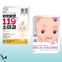 삐뽀삐뽀 119 소아과 + 엄마 나는 자라고 있어요 (전2권)