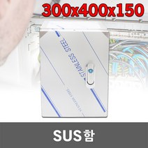 SUS함 300X400X150 콘트롤박스 옥내방수함 방수함 옥내노출함 옥외함 스텐레스함 스텐함 스틸박스 통신단자함 TV함 TV단자함 통신함 단자함 통합단자함 분배기함 IDF단자함