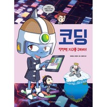 코딩 작전명 지구를 구하라! : 양장본, 와이즈만북스