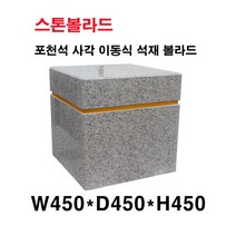 W450XD450XH450/이동식 석재볼라드/화강석볼라드/국내석/포천석/직접제작/견적문의전화:070-7746-9019