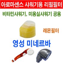 아로마센스 비타민 샤워기 필터/레몬 필터/미용실샤워기 리필필터/아로마필터/아로마센스/필터/리필용 필터/아로마센스샤워기용/리필필터/교환용/교체용/아로마센스용 필터/아로마필터