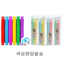 소근육발달 장난감 팝튜브 30개입 poptube 파이프악기 관악기 파이프놀이 스트레스해소