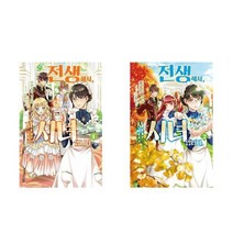 소설 전생해서 지금은 시녀입니다 1 2 권 책 도서