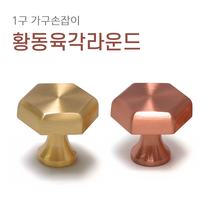 1구 가구손잡이 A051싱크대 신발장 서랍장 붙박이장 장식장 장농 손잡이, 황동육각라운드 [로즈골드]