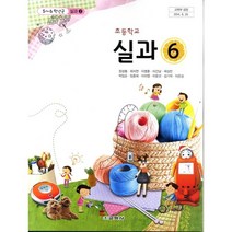 (교과서) 초등학교 실과 6학년 교과서 교학/2013개정 /새책