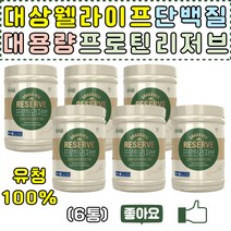 대용량 온가족 프리미엄 유청단백질 대상웰라이프 프로틴리저브 100% 유청단백질 락토페린 비타민D 중년 중장년 노년 노인 할아버지 할머니 부모님 단백질추천 청정자연 뉴질랜드 단백질분말 40대 50대 60대 70대