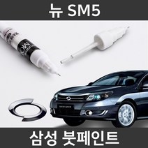 삼성 뉴 SM5 붓펜 붓페인트 도색, 뉴 SM5:제일 마스킹테이프