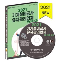 2021 기계설비공사·유지관리업체 주소록 CD : 기계설비 건축관리 건설업 기계부속품제조 엔지니어링, 한국콘텐츠미디어 저, 한국콘텐츠미디어