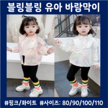 아기바람막이 아기간절기점퍼 블링블링 여아데일리룩 간절기용 저자극 부드러움