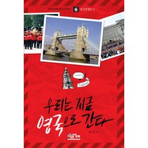 우리는 지금 영국으로 간다:성공어학연수 가이드 영국 맞짱뜨기, 아이생각, 양건희 저