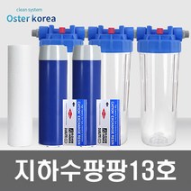 오스터 뉴팡팡13호 (석회석제거+더블연수작용 전용) 지하수 정수기, 투명(3키로수압용), 15A, 선택안함감압밸브