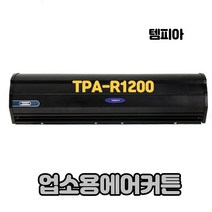 템피아 에어커튼 블랙 고급형 투모터 저소음 업소용에어커튼, TPA-R1200(센서)