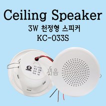 KC-033S 천정형스피커 3W-건물매립스피커/방송전달용