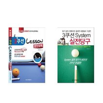 서원도서 3쿠션 System 실전당구 3쿠션 Lesson 완전정복, 3쿠션 Lesson 완전정복/