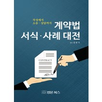 작성에서 소송 상담까지 계약법 서식 사례 대전, 법문북스