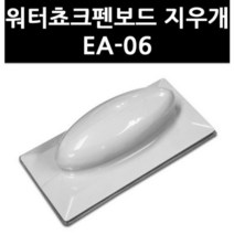 (9762300) 워터쵸크펜보드 지우개 EA-06
