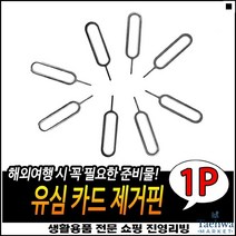 보급형 부상방지 철재질 안전설계 심카드핀 폰유심핀
