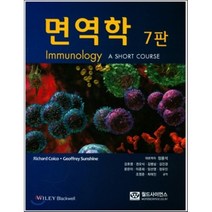 면역학 제7판, 월드사이언스, Richard Coico,Geoffrey Sunshine 공저/정용석 등역