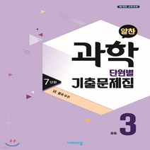 새책-스테이책터 [알찬 중등 과학 단원별 기출문제집 중3-7단원 7 별과 우주(2020년)] 중등 알찬 과학 기출(2020년), 알찬 중등 과학 단원별 기출문제집 중3-7단원 7 별과