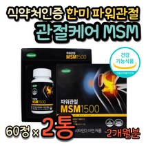 한미 MSM식이유황 관절 jointsupport 식약처인증 시니어 중년 노인 50대 60대 70대 80대 무릎 무릅 거동 보행 보조제 식용유황 연골케어 글루코사민엠에스엠 남성 여성