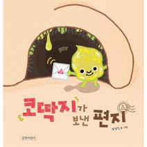 코딱지가 보낸 편지 -두고두고 보고 싶은 그림책84, 길벗어린이