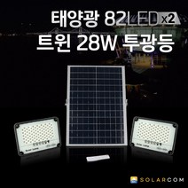 솔라콤 밝은 태양광 82LED 트윈 투광등 led 태양열 야외 조명 전등