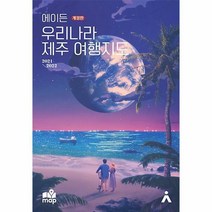 에이든 우리나라 제주 여행지도 (2021-2022 개정판)