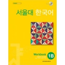 서울대 한국어 1B WB with mp3 CD(1), 서울대학교 언어교육원