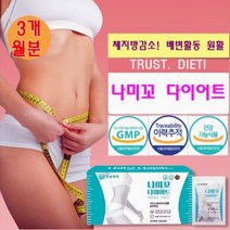 경성제약 나미꼬 다이어트 4개월 체지방감소 다이어트 배변활동원활 가르시니아캄보지아추출물 알로에전잎