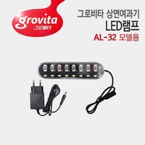 그로비타 상면여과기 LED램프 [AL-32 일체형수조 교체용]