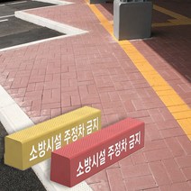 [경계블록] 고강도 보차도용 경계블록 컬러, A형, (컬러문자)빨강