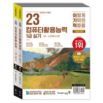2023 이기적 컴퓨터활용능력 컴활 1급 실기 기출 문제집 교재 자격증 책, 영진닷컴