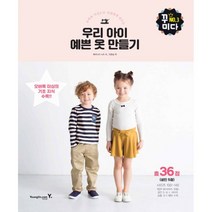 밀크북 우리 아이 예쁜 옷 만들기 오버록 미싱으로 간편하게 만드는, 도서