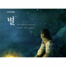 별 프로방스 지방에 사는 어느 목동의 이야기 7 두레아이들그림책, 상품명