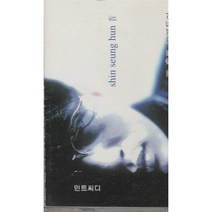[카세트 테이프] 신승훈 4집