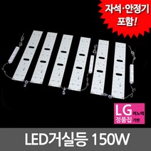비스코 LED 모듈기판 세트구성 (안정기 자석 포함) 방등 거실등 LED조명, 1세트, 16) LED모듈 거실등 150W 기판세트