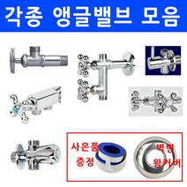 앵글밸브/모음/관붙이앵글밸브/이크린주방, 선택7번 다용도 슬립 두가락 앵글밸브