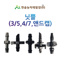 닛쁠/닛뿔앤드/3x5 4x7 연질튜브용/미니스프링쿨러/니플/관수자재/한솔농자재철강, 옵션1. 3/5mm닛쁠(튜브식)