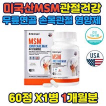 관절 연골건강 관리 엠에스엠조인트케어 골다공증도움 MSM 엔아세틸글루코사민 비타민D 글루코사민 골다공증발생감소도움 뼈의형성 유지 필요 보스웰리아 콜라겐 히알루론산