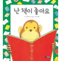 난 책이 좋아요, 웅진주니어