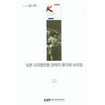일본 디지털전환 정책의 평가와 시사점, 김규판(저),대외경제정책연구원, 대외경제정책연구원