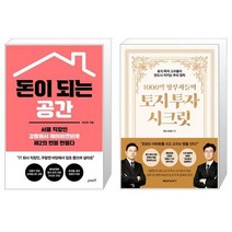 돈이 되는 공간 + 1000억 땅부자들의 토지 투자 시크릿 (마스크제공)