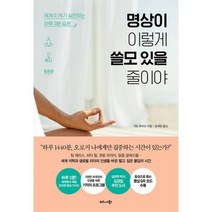 명상이 이렇게 쓸모 있을 줄이야 : 세계 0.1%가 실천하는 하루 3분 습관