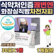 배가부글부글 변이안나올때 뱃속가스제거 필요할때 식약처인증 장비우기 음료 분말 쾌변 식이섬유 차전자피 약 1달치 질경 차전피 황금 바나나 똥안나올때 중년 화장실 직빵 선물, 1개월분