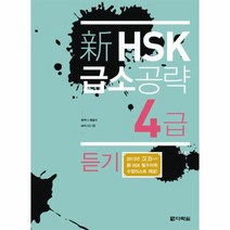 신 HSK 급소 공략 4급 듣기 CD 1포함, 상품명