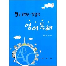 영어독해:9급 공무원 경찰직, 법문사