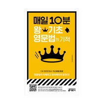매일 10분 왕기초 영문법의 기적