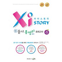 자이스토리 중등+고등 듣기 총정리 모의고사 24회 고1 (2023년), 수경출판사, 중등3학년